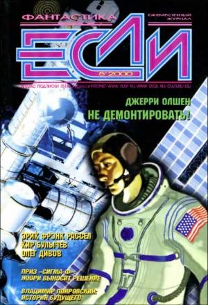Обложка книги ««Если», 2000 № 05» — Журнал «Если», Эдди Бертен, Кир Булычев, Олег Дивов, Мэри Джентл, Эдуард Геворкян, Александр Ройфе, Джерри Олшен, Эрик Фрэнк Рассел, Дмитрий Байкалов, Даниил Измайловский, Владимир Покровский, Аллен Дж. Смит, Том Кул, Родион Икаров, Владимир Гаков