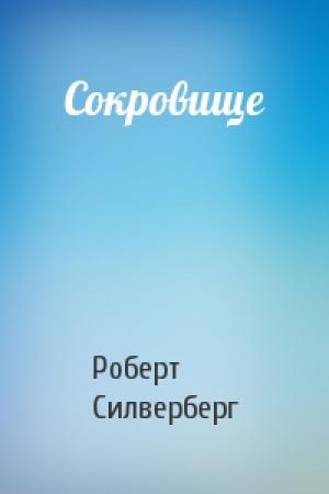 Обложка книги «Сокровище» — Роберт Силверберг