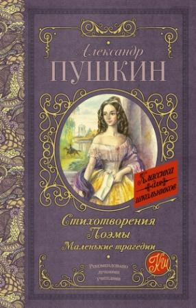 Обложка книги «Стихотворения. Поэмы. Маленькие трагедии (сборник)» — Александр Пушкин