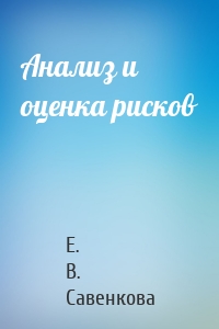 Анализ и оценка рисков