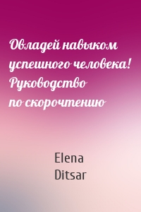 Овладей навыком успешного человека! Руководство по скорочтению