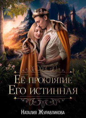 Обложка книги «Её проклятие. Его Истинная (СИ)» — Наталия Журавликова