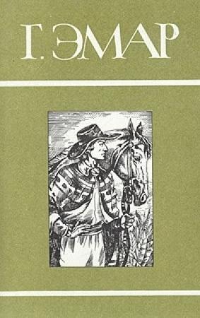 Обложка книги «Том 10. Следопыт. Перст Божий» — Густав Эмар