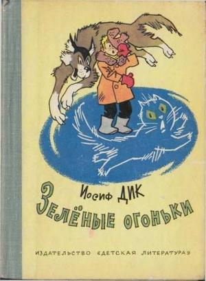 Обложка книги «Зелёные огоньки» — Иосиф Дик