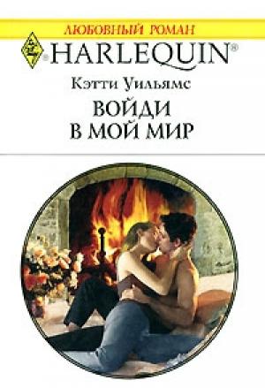 Обложка книги «Войди в мой мир» — Кэтти Уильямс