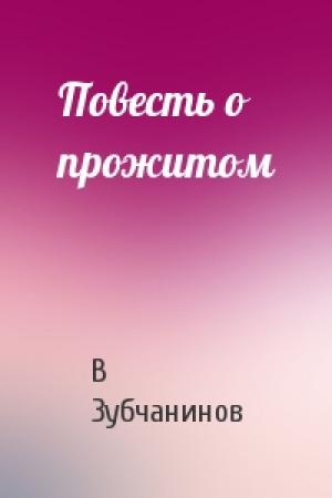 Обложка книги «Повесть о прожитом» — В Зубчанинов