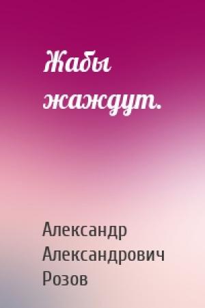 Обложка книги «Жабы жаждут.» — Александр Розов