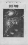 Питер Уоттс - Остров