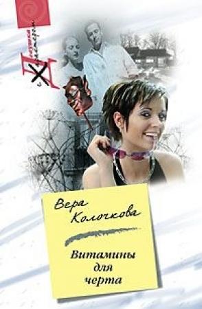 Обложка книги «Витамины для черта» — Вера Колочкова