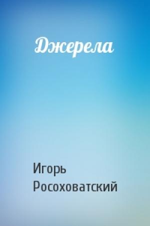Обложка книги «Джерела» — Игорь Маркович Росоховатский