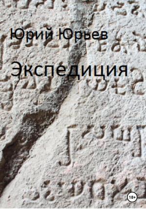 Обложка книги «Экспедиция» — Юрий Юрьев