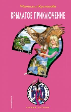 Обложка книги «Крылатое приключение» — Наталия Кузнецова
