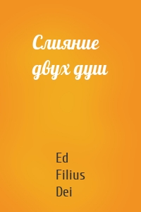 Слияние двух душ