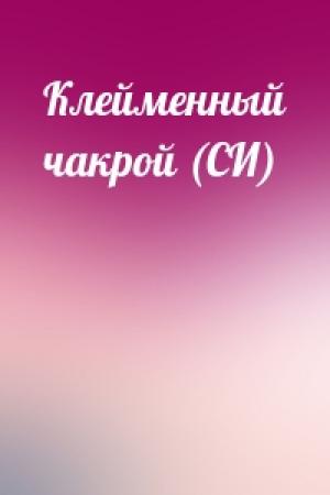 Обложка книги «Клейменный чакрой (СИ)»