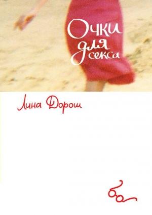 Обложка книги «Очки для секса» — Лина Дорош