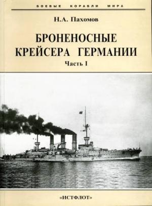 Обложка книги «Броненосные крейсера Германии. Часть I» — Николай Пахомов