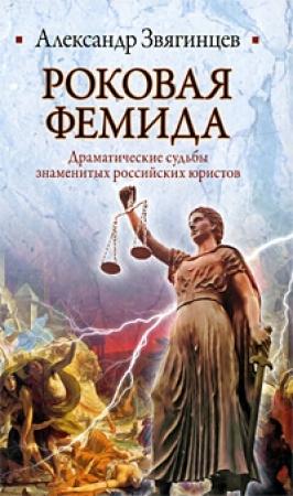 Обложка книги «Роковая Фемида. Драматические судьбы знаменитых российских юристов» — Александр Звягинцев