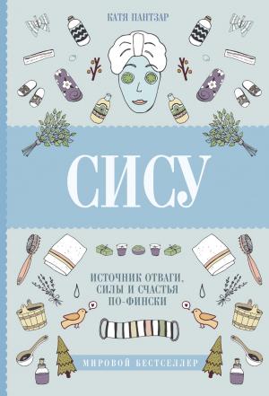 Обложка книги «Сису. Поиск источника отваги, силы и счастья по-фински» — Катя Пантзар