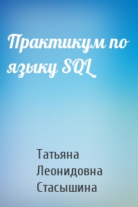 Практикум по языку SQL