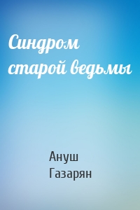 Синдром старой ведьмы