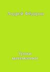 Андрей Фёдоров - Уроки математики