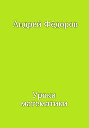 Обложка книги «Уроки математики» — Андрей Фёдоров