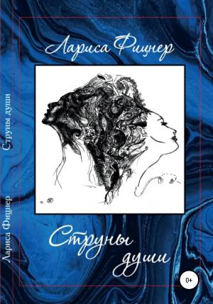 Обложка книги «Струны Души» — Лариса Фицнер