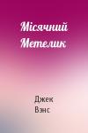Джек Холбрук Вэнс - Місячний Метелик