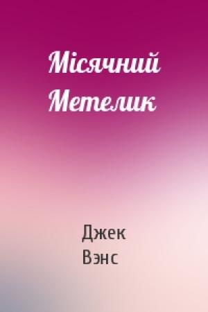 Обложка книги «Місячний Метелик» — Джек Холбрук Вэнс