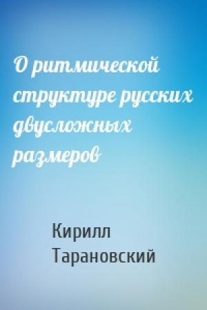 Обложка книги «О ритмической структуре русских двусложных размеров» — Кирилл Тарановский