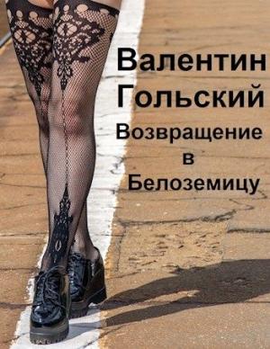Обложка книги «Возвращение в Белоземицу (СИ)» — Валентин Гольский