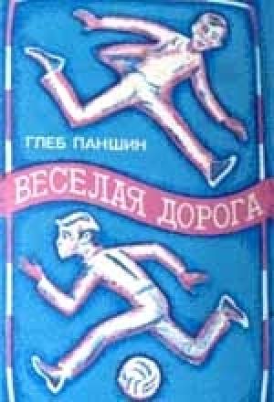 Обложка книги «Веселая дорога» — Глеб Паншин