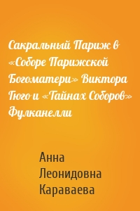 Сакральный Париж в «Соборе Парижской Богоматери» Виктора Гюго и «Тайнах Соборов» Фулканелли