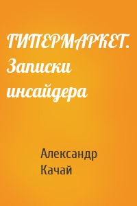 ГИПЕРМАРКЕТ. Записки инсайдера