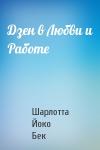 Шарлотта Йоко Бек - Дзен в Любви и Работе