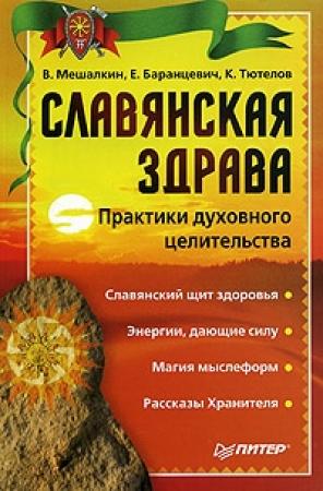 Обложка книги «Славянская здрава» — Евгений Баранцевич, Владислав Мешалкин, Константин Тютелов