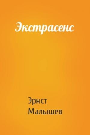 Обложка книги «Экстрасенс» — Эрнст Малышев