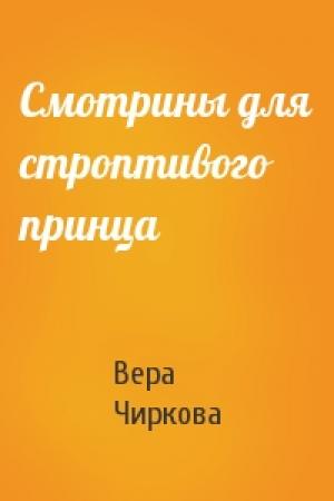 Обложка книги «Смотрины для строптивого принца» — Вера Чиркова
