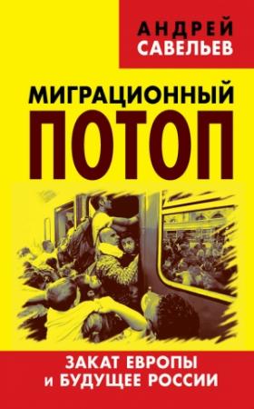 Обложка книги «Миграционный потоп. Закат Европы и будущее России» — Андрей Савельев