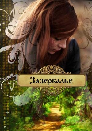 Обложка книги «Зазеркалье» — Ольга Лейт