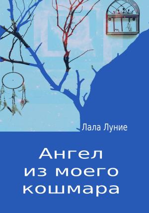 Обложка книги «Ангел из моего кошмара» — Лала Луние