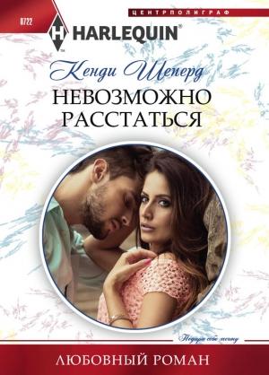 Обложка книги «Невозможно расстаться» — Кенди Шеперд