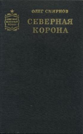 Обложка книги «Северная корона» — Олег Смирнов