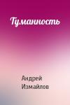Андрей Измайлов - Туманность