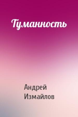 Обложка книги «Туманность» — Андрей Измайлов