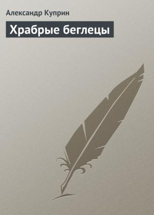 Обложка книги «Храбрые беглецы» — Александр Куприн