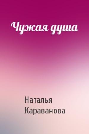 Обложка книги «Чужая душа» — Наталья Караванова