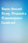  - Книга Ангелов, Колец, Печатей и Планетарных Символов