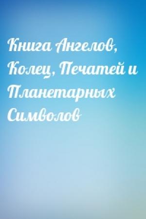 Обложка книги «Книга Ангелов, Колец, Печатей и Планетарных Символов»