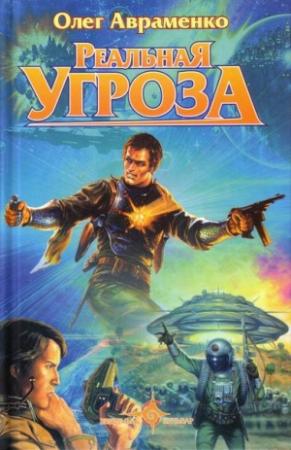 Обложка книги «Реальная угроза» — Олег Авраменко